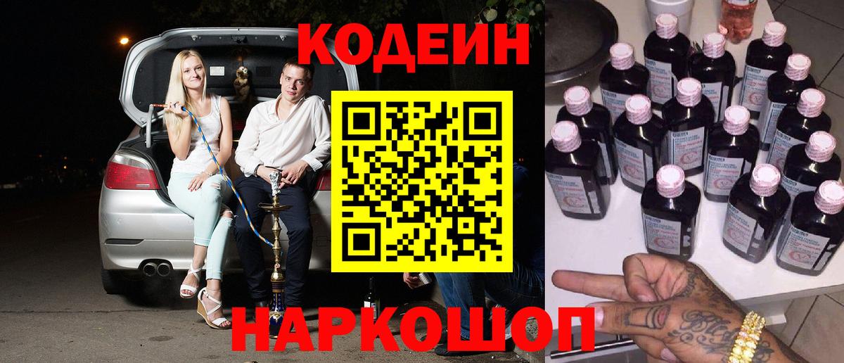 Кодеин Purple Drank Котельники